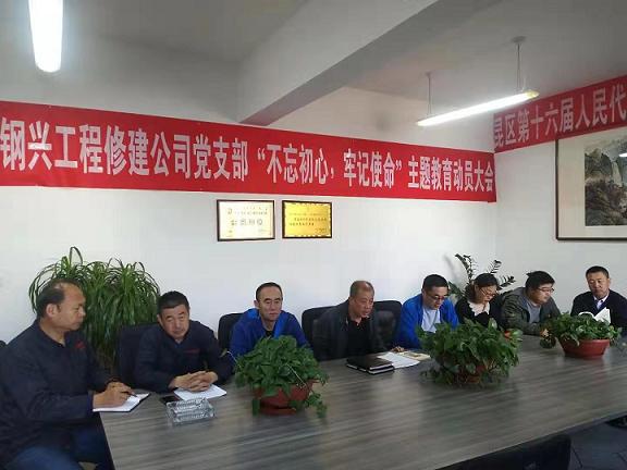 工程修建公司黨支部召開“不忘初心，牢記使命”主題教育動員大會.jpg